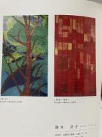 図録 兵庫県工芸美術作家協会創立50周年記念誌 工・芸・力！ 2012 兵庫県工芸美術作家協会