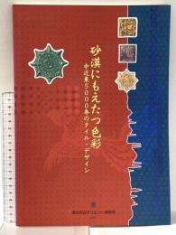 図録 砂漠にもえたつ色彩 中近東5000年のタイル・デザイン 2001年 岡山市立オリエント美術館
