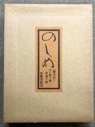 のしめ 熨斗目 江戸期の縞、段、格子、絣  京都書院 紫紅社 北村 哲郎 図版207点揃い・箱・帙・復元裂3点・解説付