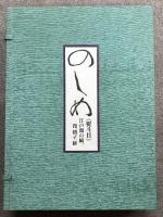 のしめ 熨斗目 江戸期の縞、段、格子、絣  京都書院 紫紅社 北村 哲郎 図版207点揃い・箱・帙・復元裂3点・解説付