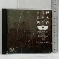 世界民族音楽大集成 不揃い 別冊解説書付 キングレコード CD 96枚組+特典盤4枚