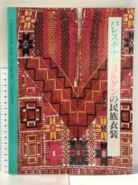 パレスチナとヨルダンの民族衣装 1993年 文化学園服飾博物館