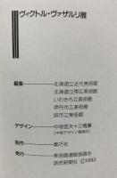 図録 ヴィクトル・ヴァザルリ展 1993年 美術館連絡協議会 読売新聞社