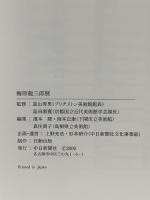 図録 梅原龍三郎展 2000-2001 中日新聞社 濱本聰