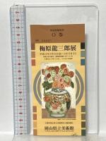 図録 梅原龍三郎展 2000-2001 中日新聞社 濱本聰