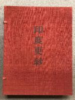 印度更紗 特装本限定50部の中第20番 著者サイン・実物4点入り 京都書院 吉岡常雄 鬼糸更紗 石竹手更紗