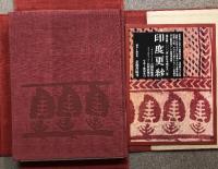 印度更紗 特装本限定50部の中第20番 著者サイン・実物4点入り 京都書院 吉岡常雄 鬼糸更紗 石竹手更紗