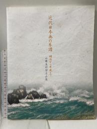 図録 近代日本画の系譜 明治から平成まで 山種美術館名品展 2004 山陽新聞社 岡山県立美術館