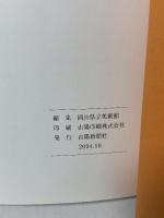 図録 近代日本画の系譜 明治から平成まで 山種美術館名品展 2004 山陽新聞社 岡山県立美術館