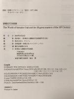 図録 The World of Salvador Dali and the 20 great masters of the 20th Century 2000年 財団法人諸橋近代美術館