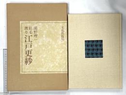江戸更紗 紅毛渡り 文化出版局 浦野理一