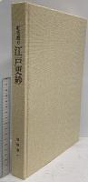 江戸更紗 紅毛渡り 文化出版局 浦野理一