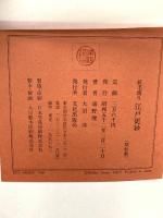 江戸更紗 紅毛渡り 文化出版局 浦野理一