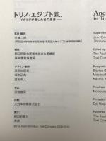 図録 トリノ・エジプト展－イタリアが愛した美の遺産－Ancient Egypt in Torino 2009-2010朝日新聞社 朝日新聞社事業本部文化事業部