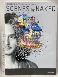 村松亮太郎のプロジェクションマッピング SCENES by NAKEED KADOKAWA 村松 亮太郎