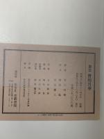 図録 染芸 皆川月華 京都書院 梅原猛 田近憲三