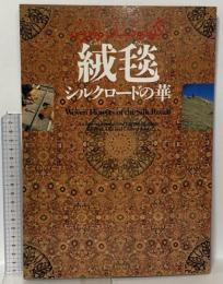 図録 絨毯 シルクロードの華 1994 朝日新聞社 杉村 棟