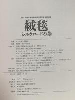 図録 絨毯 シルクロードの華 1994 朝日新聞社 杉村 棟