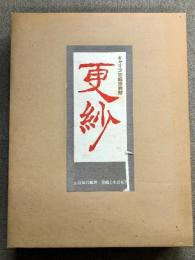 更紗 キャリコ染織博物館 特装版限定1000部の内其第263番 染織と生活社 山辺知行
