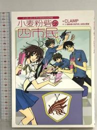 インターネットラジオMAGAZINE 小麦粉砦の四市民 講談社 CLAMP/『小麦粉砦の四市民』出版企画室
