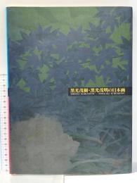 黒光茂樹・黒光茂明の日本画 1990年 南海放送サンパーク美術館