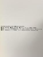 黒光茂樹・黒光茂明の日本画 1990年 南海放送サンパーク美術館
