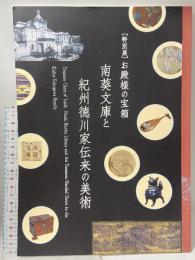 図録 特別展 お殿様の宝箱 南葵文庫と紀州徳川家伝来の美術 2018 和歌山市立博物館