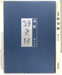図録 春秋 絵更紗 第五号 1983 京都書院 藤岡護