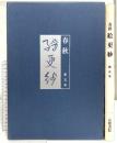 図録 春秋 絵更紗 第五号 1983 京都書院 藤岡護