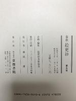 図録 春秋 絵更紗 第五号 1983 京都書院 藤岡護