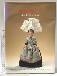 世界の民族人形（小池千枝コレクション）平成5年 小池千枝人形ギャラリー