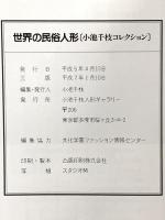世界の民族人形（小池千枝コレクション）平成5年 小池千枝人形ギャラリー