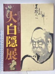 図録 大白隠展 現代によみがえれ、下化衆生の精神 2016 大白隠展実行委員会