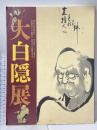 図録 大白隠展 現代によみがえれ、下化衆生の精神 2016 大白隠展実行委員会