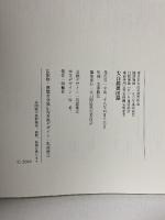 図録 大白隠展 現代によみがえれ、下化衆生の精神 2016 大白隠展実行委員会