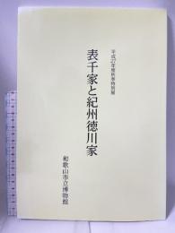 図録 表千家と紀州徳川家 平成27年度秋季特別展 和歌山市立博物館