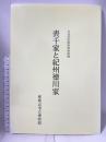 図録 表千家と紀州徳川家 平成27年度秋季特別展 和歌山市立博物館