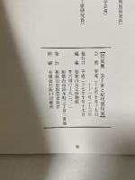図録 表千家と紀州徳川家 平成27年度秋季特別展 和歌山市立博物館