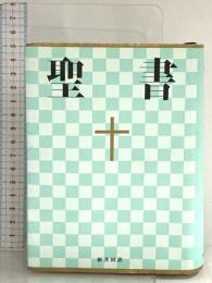 新共同訳 小型聖書 NI44 日本聖書協会