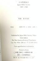 新共同訳 小型聖書 NI44 日本聖書協会