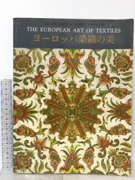 図録 ヴィクトリア＆アルバート美術館 ヨーロッパ染織の美 1995 NHKきんきメディアプラン 佐野敬彦