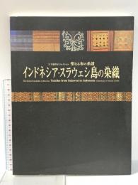 図録 日下部啓子コレクション インドネシア・スラウェシ島の染織 聖なる布の系譜 2006年 福岡市美術館