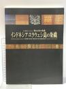 図録 日下部啓子コレクション インドネシア・スラウェシ島の染織 聖なる布の系譜 2006年 福岡市美術館