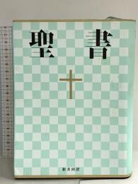新共同訳 中型聖書 NI53 日本聖書協会 共同訳聖書実行委員会