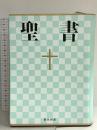 新共同訳 中型聖書 NI53 日本聖書協会 共同訳聖書実行委員会