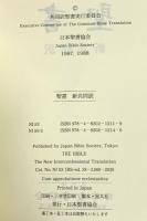 新共同訳 中型聖書 NI53 日本聖書協会 共同訳聖書実行委員会