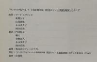 図録 ヴィクトリア＆アルバート美術館所蔵 英国ロマン主義絵画展 2002-03 「ヴィクトリア＆アルバート美術館所蔵英国ロマン主義絵画展」カタログ委員会 マーク・エヴァンズ