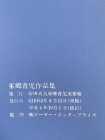 東郷青児作品集 平成4年 安田火災東郷青児美術館