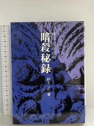 暗殺秘録―明治・大正・昭和 鈴木 正 原書房