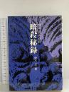 暗殺秘録―明治・大正・昭和 鈴木 正 原書房